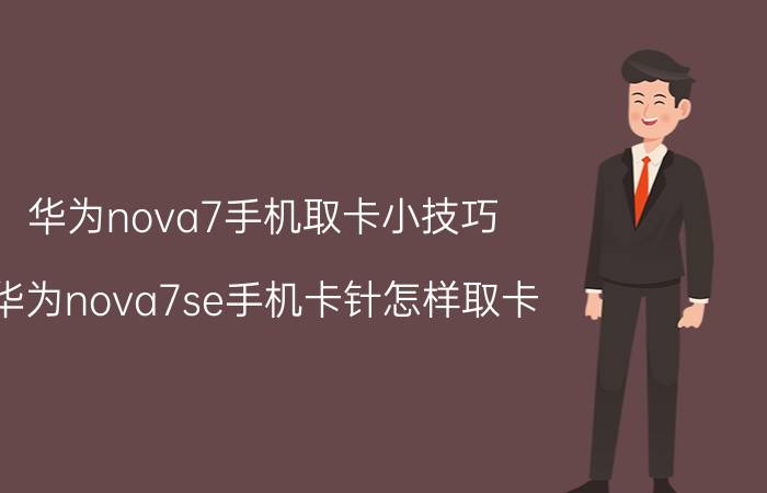 华为nova7手机取卡小技巧 华为nova7se手机卡针怎样取卡？